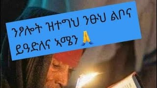 ኣርሱ ይቱብ Arsu tube is liveንፃሎት ዝተግህ ንፁህ ልቦና ይዓድለና ኣሜን🙏 [upl. by Airpal]