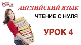 Как научиться читать по английски Правила чтения Урок 4 [upl. by Gereron]