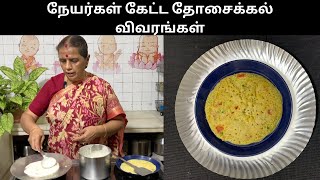 நேயர்கள் கேட்ட தோசைக்கல் விவரங்கள் Revathy Shanmugam [upl. by Ophelia]