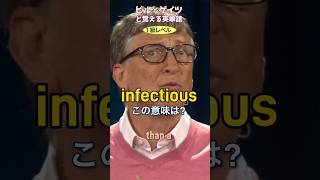 ビル・ゲイツと覚える英単語 【infectious】英検1級レベル No128 英検1級 英単語 英語学習 リスニング TOElC [upl. by Idak223]