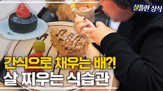 밥 먹기 전에 디저트부터💥 병과 살을 부르는 과당·과탄수 음식들｜다큐 초이스｜JTBC 230626 방송 [upl. by Heman344]