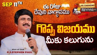 Sep 11th 2024 ఈ రోజు దేవుని వాగ్ధానం Todays Promise of God  PJSP Life Changing Message [upl. by Wye]