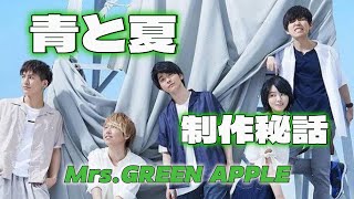 青と夏 制作秘話 MrsGREEN APPLE ミセスグリーンアップル ミセス [upl. by Langille]