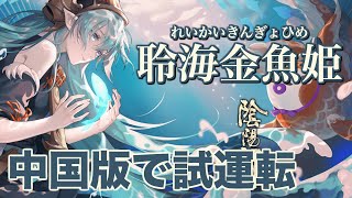 【陰陽師】聆海金魚姫を試運転！サポートだけじゃない！？高火力アタッカーにもなる！【中国版 百鬼戦】 [upl. by Muller629]