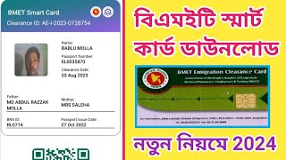 bmet smart card download 2024 বিএমইটি স্মার্ট কার্ড ডাউনলোড Ami probashi new update bmet [upl. by Tikna]