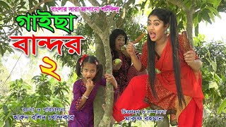 গাইছা বান্দর  ২ GAISA BANDOR 2  জীবন বদলে দেয়া একটি শর্ট ফিল্ম অনুধাবন  New episode  KS Toma [upl. by Azeria573]