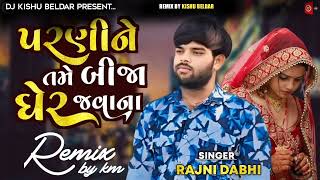 DJ Remix Parni Ne Tame Bija Gher Re Javana  Rajni Dabhi  Gujarati New Trending Mix 2024  DJ [upl. by Stich]