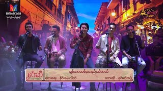 ချစ်တာတစ်ခုတည်းသိတယ်  နှင်းဆီ cover [upl. by Dahsra]