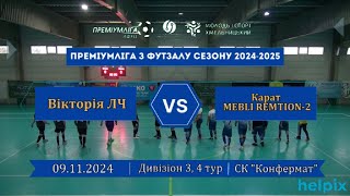 Вікторія ЛЧ – Карат MEBLI REMTION2  32 Дивізіон 3 4й тур 09112024 [upl. by Saidnac859]