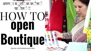 How to Open a Fashion Boutique  अपना बुटिक कैसे खोलें  specially for women and girls [upl. by Latoye]