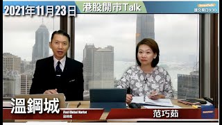 【開市Talk】溫總：港股悶餐死｜提防美股回套｜美團 業績唔慌靚｜阿里最麻煩：溫鋼城 23112021 [upl. by Ursel]