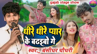 Bansidhar chodhary ka gana धीरे धीरे प्यार के बढ़ईबो गै Dhire dhire pyar ke badhibo ge stage show [upl. by Aggappora]