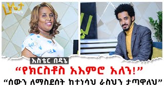 “ሰውን ለማስደሰት ከተነሳህ ራስህን ታጣዋለህ”  “የክርስቶስ አእምሮ አለን”  Aster Bedane  Robel Bereket  Haleta tv [upl. by Phare]