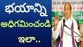 భయాన్ని అధిగమించండి ఇలా  Garikipati Narasimha Rao about Overcoming Fear [upl. by Luebke293]