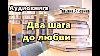 Аудиокнига Два шага до любви Роман [upl. by Ahtera]