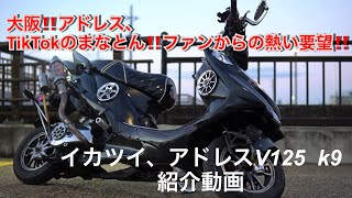 イカツイ、アドレスV125G k9 まなとん‼️愛車紹介‼️ [upl. by Geffner]