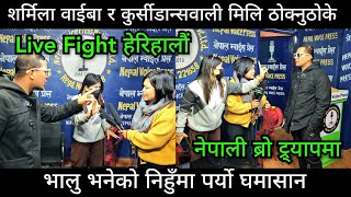 Live Real Fight भालु भनेको निहुँमा शर्मिला वाईबा र कुर्सीडान्सवाली मिलि नेपाली ब्रो को गरे रामधुलाई [upl. by Laurentium]