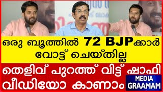 ഒരു ബൂത്തിൽ 72 BJPക്കാർ വോട്ട് ചെയ്തില്ല കണക്കുകൾ പുറത്ത് വിട്ട് ഷാഫി വീഡിയോ കാണാ [upl. by Bethany188]