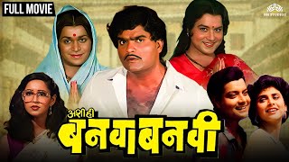 Ashi Hi Banwa Banwi  अशी हि बनवा बनवी  Dhamaal Comedy Marathi Movie  Ashok Saraf  Laxmikant [upl. by Lietman]