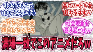 『いまリメイクしたら100ヒットするアニメあげてけ』に対するネットの反応集 [upl. by Annabela748]