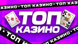 ТОП рейтинг казино онлайн 2024 ОБЗОР ТОП 35 лучших лицензионных сайтов за 2024 год [upl. by Armat]