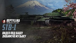 WoT Blitz STB1 Низкая планка для [upl. by Milzie]