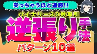 【バイナリー30秒】笑っちゃうほど連勝！｜逆張りパターン10選【バイナリーオプション】【ハイローオーストラリア】 [upl. by God497]