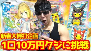 【ポケカ】新年一発目の大博打！１口１０万円お正月限定の超高額クジに１２０万円分挑戦した結果ｯ・・！！！！！！！！！！！！！！！ [upl. by Mond]