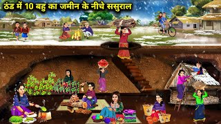 ठंड में 10 बहु का जमीन के नीचे ससुराल  Hindi Cartoon Stories  Saas Bahu ki Ghar Gharsthi [upl. by Anatol]