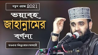 জাহান্নামের বর্ণনা  Jahannamer borbona  Bangla waz by mizanur rahman azhari [upl. by Dolhenty]