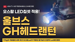 170g 가벼움에 세계 최고 오스람 Led가 적용된 울브스 GH헤드랜턴 울브스헤드랜턴Ledheadlamp 공구팜리뷰 [upl. by Ahsitak]