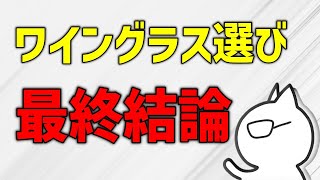 【ワイングラス選びの最適解】買って後悔したワイングラス、迷いたどり着いたワイングラスとは [upl. by Horvitz]