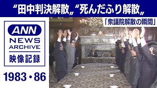 衆議院解散の瞬間 中曽根総理”田中判決解散””死んだふり解散”1983・86年【映像記録 news archive】 [upl. by Aushoj147]