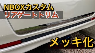 【nboxカスタム】【簡単】リアゲートトリム メッキ化で他車に差をつけろ！思った以上のパーツ！ [upl. by Keary]