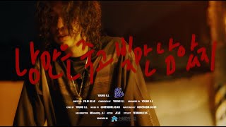 Young ill  낭만은 죽고 빚만 남았지 Official Music Video SHOT BY Film Blag KORENG [upl. by Ynehteb]