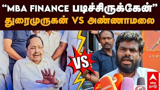 Duraimurugan vs Annamalai  quotMBA FINANCE படிச்சிருக்கேன்” துரைமுருகன் vs அண்ணாமலை  DMK  BJP [upl. by Yrocal905]