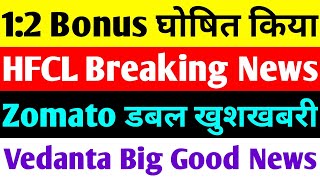 hfcl share latest news  zomato share news  vedanta share news  bonus share latest news [upl. by Lilac]