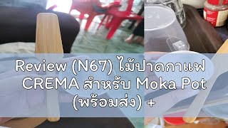 Review N67 ไม้ปาดกาแฟ CREMA สำหรับ Moka Pot พร้อมส่ง  แถมฟรีเทคนิคชงโมก้าพอท [upl. by Sylvie976]