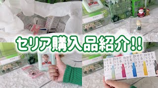 【購入品紹介】セリア購入品紹介です！やっと見つけた商品あり！ [upl. by Nyer]