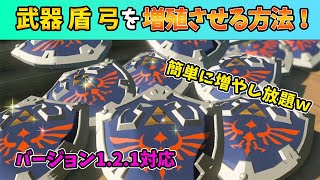 【ティアキン】ver121できる装備の増殖方法！ 簡単に武器、盾、弓を増やすことができます！【ゼルダの伝説ティアーズオブザキングダム】 [upl. by Suedama]