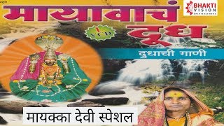 मायावाचं दूध  दुधाची गाणी  Mayavacha Dudh  शकुंतला कुंडलिक बंडगर  Mayakka Devi Songs [upl. by Ane]