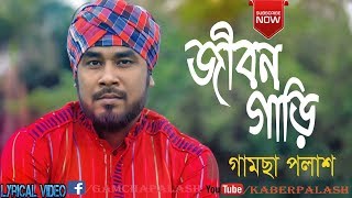 Jibon Gari  Gamcha Palash  New Bangla Album Song 2018  Lyrical Video [upl. by Siroled]