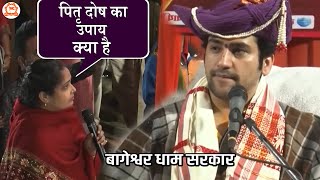 पितृ दोष का उपाय क्या है  सवाल और जवाब  Bageshwar Dham Sarkar ​ [upl. by Anerev793]