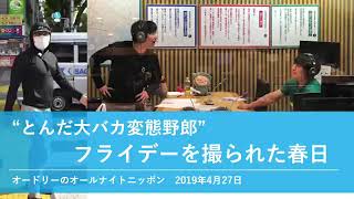 ＂とんだ大バカ変態野郎” フライデーを撮られた春日【オードリーのオールナイトニッポン】2019年4月27日 [upl. by Fredrick]