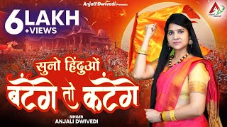 सुनो हिंदुओं बटेंगे तो कटेंगे  Anjali Dwivedi Hindu Ekta Song  Batenge Toh Katenge  India Future [upl. by Petrick]