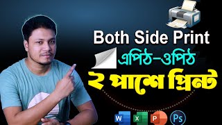 🖨️ দুই পাশে প্রিন্ট How to Print Both Sides or Double Side Print  Both side print Bangla Tutorial [upl. by Ynos]