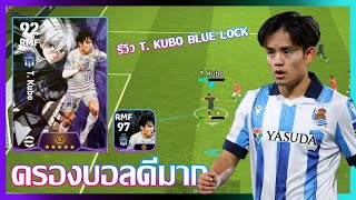 eFootball™ 2024 ครองบอลดีมาก รีวิว T Kubo BLUE LOCK [upl. by Yssis]