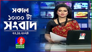 সকাল ১০টার বাংলাভিশন সংবাদ  ২২ নভেম্বর ২০২৪  Banglavision 10 AM News Bulletin  22 Nov 2024 [upl. by Schober594]