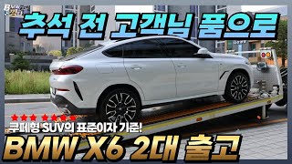 X6 화이트 카본블랙 2대 출고 추석 전 고객님께 최고의 조건으로 차량 전달 완료드렸습니다 [upl. by Ewart]