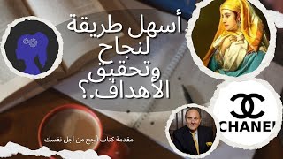 مقدمه كتاب انجح من اجل نفسك📚✨الكتاب إلي بيغير مفهومك عن النجاح🥇 [upl. by Shantee]